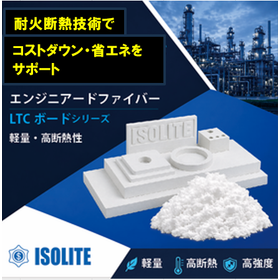 エンジニアードファイバー・超低熱伝導率LTCシリーズ新製品