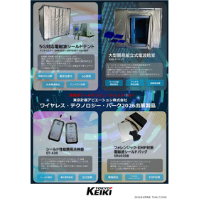 電磁波シールドテント/簡易電波暗室＜WTP2026出展＞
