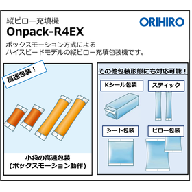 【展示会出展機】縦ピロー充填機『Onpack-R4EX』