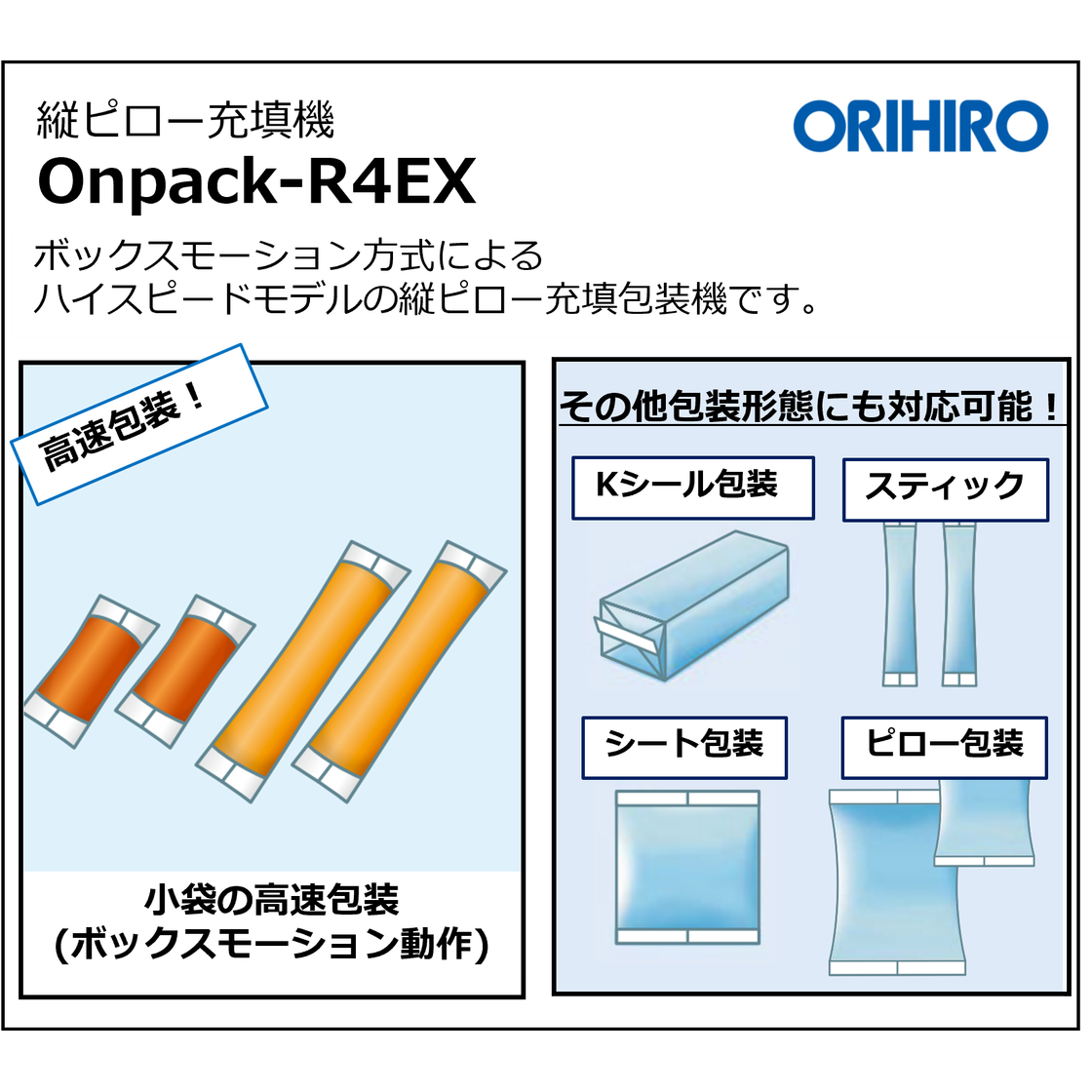【展示会出展機】縦ピロー充填機『Onpack-R4EX』 オリヒロ | イプロスものづくり