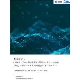 【技術資料】次世代エンコード技術『AV1』性能テストレポート