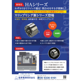 スリップリングで高速エンコーダー対応が可能  HAシリーズ