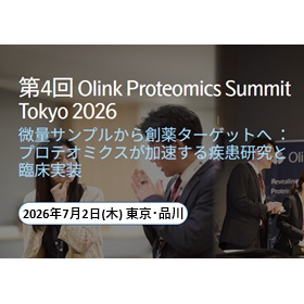 【サミット開催】最先端プロテオミクス疾患研究の最前線