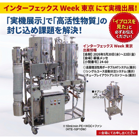 【カタログ進呈】高薬理用集じん装置等インターフェックス実機出展！