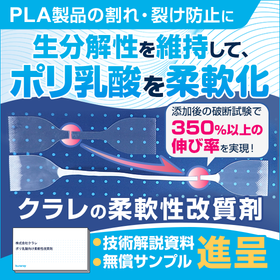 ポリ乳酸向け柔軟性改質剤　※技術解説資料＆サンプル提供中