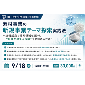 素材事業の新規事業テーマ探索実践法