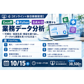 Excel×Python×生成AIで実践する業務データ分析