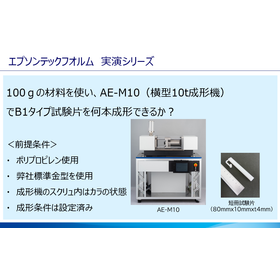 100gの材料でB1試験片を小型射出成形機で何本成形できるか挑戦