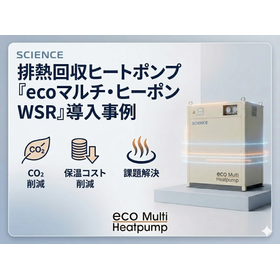 排熱回収ヒートポンプ『ecoマルチ・ヒーポン WSR』導入事例