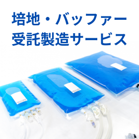 【液体培地及び緩衝液の受託製造サービス】※インターフェックス出展 製品画像
