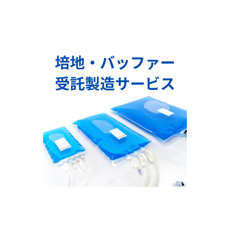 培地・バッファー 受託製造サービス.png