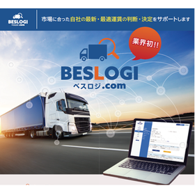 物流運賃最適化クラウドサービス 　BESLOGI（ベスロジ）