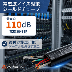 通信品質向上 電磁波ノイズ対策シールドチューブ<後付け・高遮蔽>