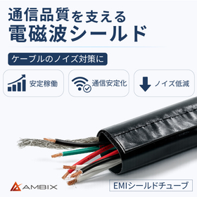 通信品質向上 EMIノイズ対策シールドチューブ＜後付け・高遮蔽＞