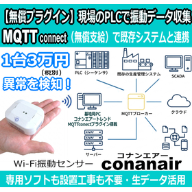 【PLC・IoT連携に最適】振動データを自動配信する無線センサー