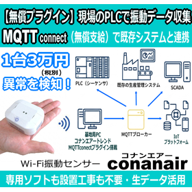 【PLC・IoT連携に最適】振動データを自動配信する無線センサー
