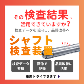 【工作機械向け】シャフト外観検査装置
