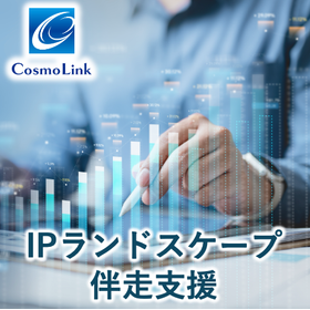 IPランドスケープ活動支援サービス