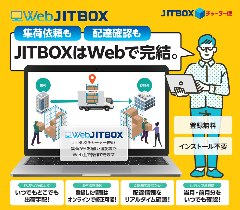 Web JITBOX｜JITBOXチャーター便の手配・配達確認 | ヤマトボックスチャーター - Powered by イプロスものづくり