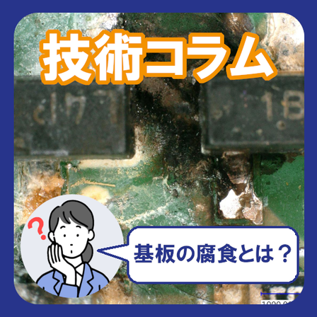 基板の腐食の原因と対策｜発生メカニズムから分析手法まで解説.png