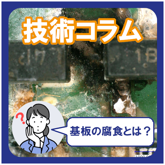 基板の腐食の原因と対策｜発生メカニズムから分析手法まで解説.png