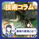 基板の腐食の原因と対策｜発生メカニズムから分析手法まで解説.png