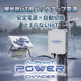 Prevent data loss in outdoor monitoring! 【Backup power supply for IoT systems】