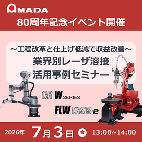 【特別イベント】業界別 レーザ溶接 活用事例セミナー