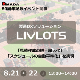 【特別イベント】LIVLOTS 類似品検索&times;スマートスケジューラ