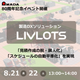 LIVLOTSセミナー.png