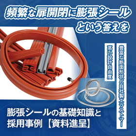 膨張シールの基礎知識と採用事例【※技術資料を無料プレゼント】