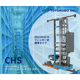 CHS　ケース自動搬送・自動保管