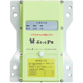 リアルタイムP波センサー『ぶるっとP波』地震･防災･BCP対策