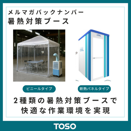 イプロス製品・サービス画像_暑熱対策ブース.png