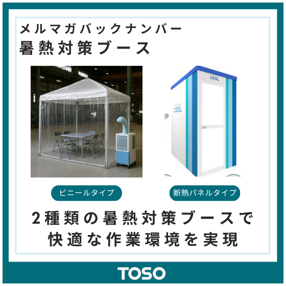 イプロス製品・サービス画像_暑熱対策ブース.png