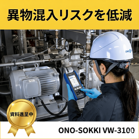 【食品工場向け】異物混入リスクを低減。振動の見える化で設備を守る