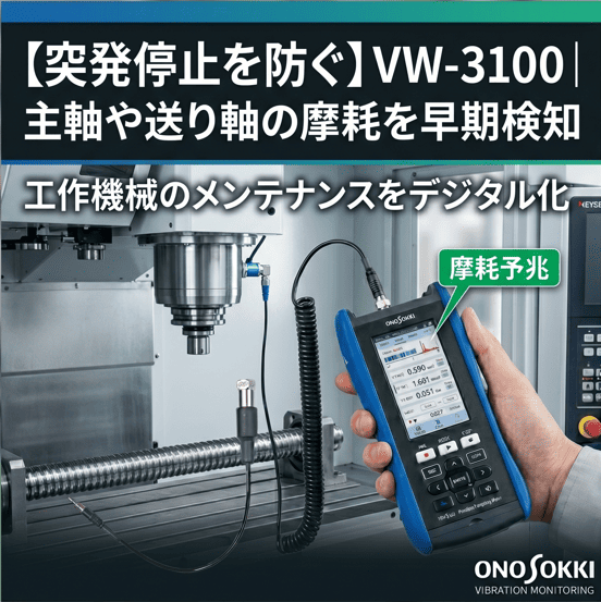 【突発停止を防ぐ】主軸や送り軸の摩耗を早期検知する振動計