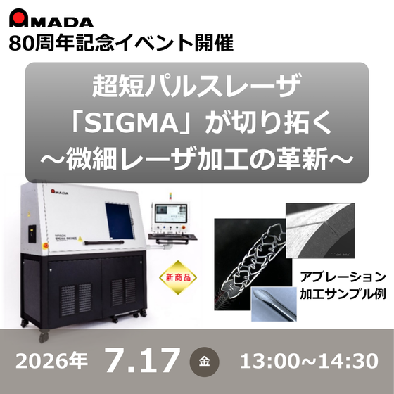 超短パルスレーザ「SIGMA」が切り拓く ～微細レーザ加工の革新～.png