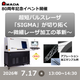 超短パルスレーザ「SIGMA」が切り拓く ～微細レーザ加工の革新～.png