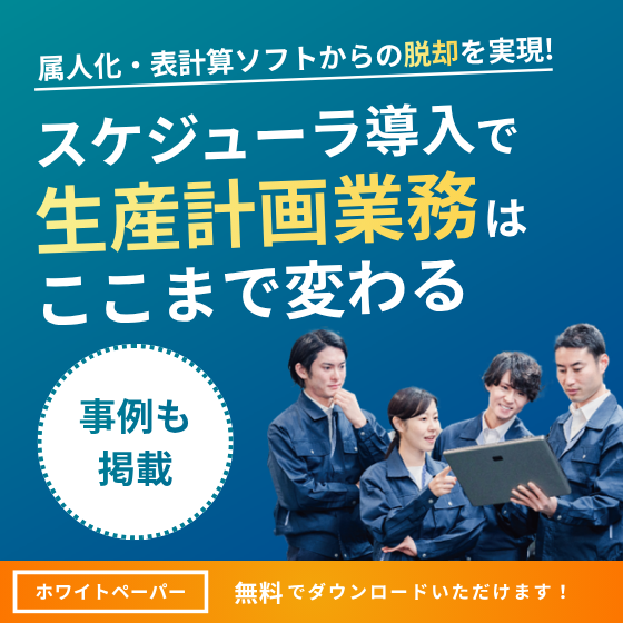 【資料】スケジューラ導入で生産計画業務はここまで変わる
