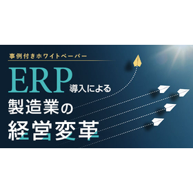 【資料】ERP導入による製造業の経営変革