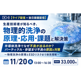 半導体洗浄でなぜ不良が出るのか？ パーティクル・歩留まり不良対策