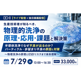 半導体洗浄でなぜ不良が出るのか？ パーティクル・歩留まり不良対策
