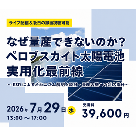 なぜ量産できないのか?ペロブスカイト太陽電池 実用化最前線