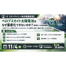 なぜ量産できないのか?ペロブスカイト太陽電池 実用化最前線