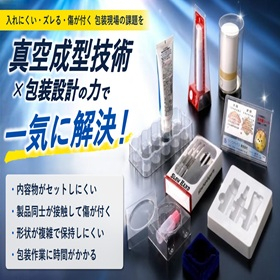 包装作業性を考慮したブリスター設計|真空成形技術