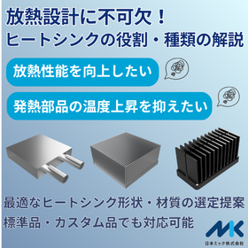 【熱対策ソリューション】発熱体や周辺部品を守る「ヒートシンク」