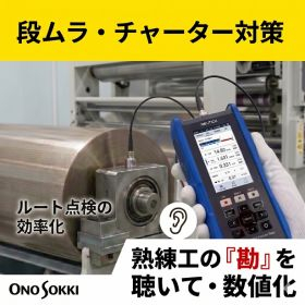 【段ムラ対策】品質を数値で守る。ポータブル振動計 VW-3100