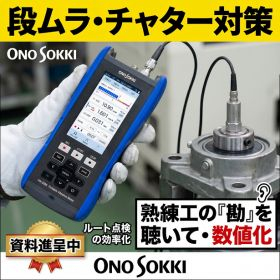 熟練の勘を数値化する、聴けるポータブル振動計 VW-3100