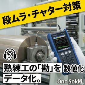 【段ムラ対策】品質を数値で守る。ポータブル振動計 VW-3100